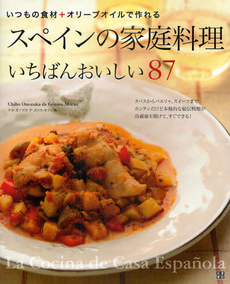 良書網 スペインの家庭料理いちばんおいしい８７ 出版社: 日東書院本社 Code/ISBN: 9784528014718