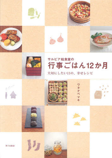 良書網 サルビア給食室の行事ごはん１２か月 出版社: 家の光協会 Code/ISBN: 9784259563127