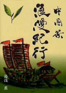 良書網 中国茶浪漫紀行 出版社: 風詠社 Code/ISBN: 9784434152665
