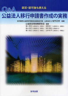 良書網 Ｑ＆Ａ公益法人移行申請書作成の実務 出版社: 法令出版 Code/ISBN: 9784938419295