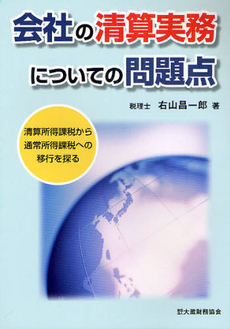 良書網 会社の清算実務についての問題点 出版社: 大蔵財務協会 Code/ISBN: 9784754743116