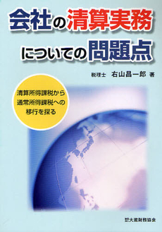 会社の清算実務についての問題点