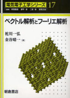 良書網 ベクトル解析 出版社: 共立出版 Code/ISBN: 9784320019492