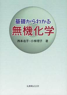 良書網 基礎からわかる無機化学 出版社: 丸善 Code/ISBN: 9784621083246