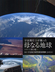 良書網 宇宙飛行士が撮った母なる地球 出版社: 中央公論新社 Code/ISBN: 9784120041839