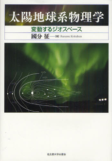 良書網 太陽地球系物理学 出版社: 名古屋大学出版会 Code/ISBN: 9784815806569