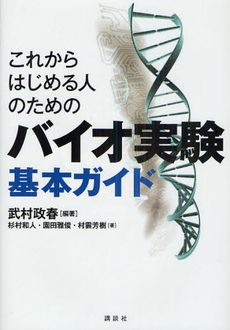 良書網 これからはじめる人のためのバイオ実験基本ガイド 出版社: 講談社 Code/ISBN: 9784061538801