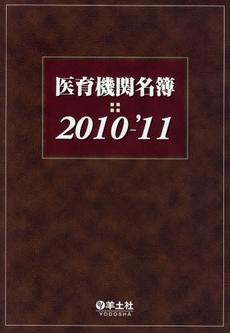 良書網 医育機関名簿　２０１０－’１１ 出版社: 羊土社 Code/ISBN: 9784897068954