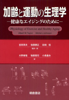 良書網 加齢と運動の生理学 出版社: 朝倉書店 Code/ISBN: 9784254690446