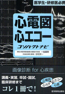 良書網 心電図・心エコーコンパクトナビ 出版社: 医学教育出版社 Code/ISBN: 9784871634489