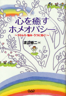 良書網 心を癒すホメオパシー 出版社: 中央アート出版社 Code/ISBN: 9784813606161