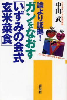 良書網 論より証拠！ガンをなおす「いずみの会式玄米菜食」 出版社: 花伝社 Code/ISBN: 9784763405883