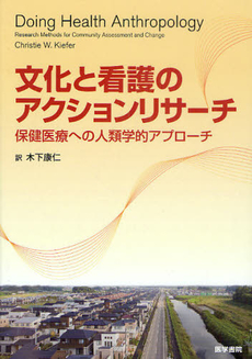 良書網 文化と看護のアクションリサーチ 出版社: 医学書院 Code/ISBN: 9784260011679