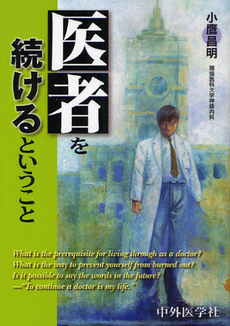 良書網 医者を続けるということ 出版社: 中外医学社 Code/ISBN: 9784498009981