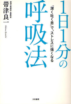 良書網 １日１分の呼吸法 出版社: 大和書房 Code/ISBN: 9784479782209