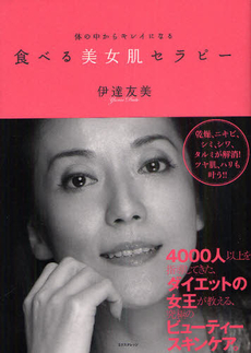 良書網 食べる美女肌セラピー 出版社: エクスナレッジ Code/ISBN: 9784767810454