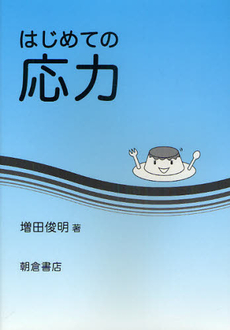 良書網 はじめての応力 出版社: 朝倉書店 Code/ISBN: 9784254131048