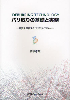 良書網 バリ取りの基礎と実務 出版社: JIPMソリューション Code/ISBN: 9784889563795