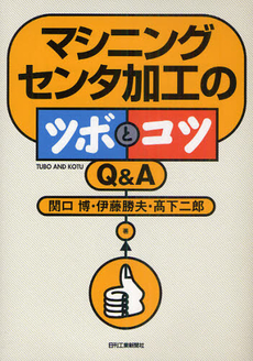 マシニングセンタ加工のツボとコツＱ＆Ａ