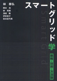 良書網 スマートグリッド学 出版社: 日本電気協会新聞部 Code/ISBN: 9784902553994