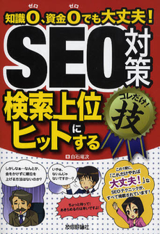 良書網 ＳＥＯ対策〈検索上位にヒットする〉コレだけ！技 出版社: 技術評論社 Code/ISBN: 9784774144658