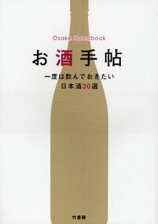 良書網 お酒手帖 出版社: 竹書房 Code/ISBN: 9784812444474