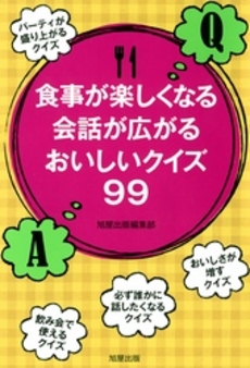 食事が楽しくなる会話が広がるおいしいクイズ９９