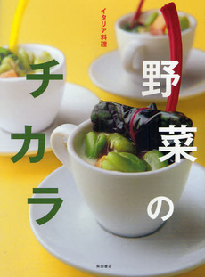 良書網 イタリア料理野菜のチカラ 出版社: 柴田書店 Code/ISBN: 9784388061020