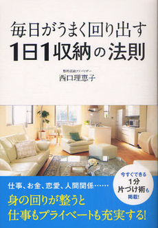 良書網 毎日がうまく回り出す１日１収納の法則 出版社: アップフロントブックス Code/ISBN: 9784847019579