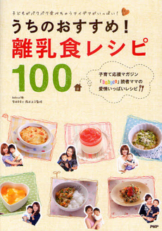 良書網 うちのおすすめ！離乳食レシピ１００ 出版社: PHPビジネス新書 Code/ISBN: 9784569792965