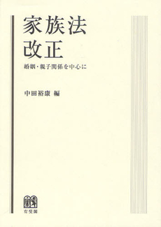 良書網 家族法改正 出版社: 大石真著 Code/ISBN: 9784641135987