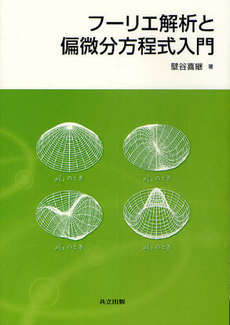 良書網 フーリエ解析と偏微分方程式入門 出版社: 共立出版 Code/ISBN: 9784320019485