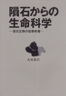 良書網 隕石からの生命科学 出版社: 東洋出版 Code/ISBN: 9784809676321