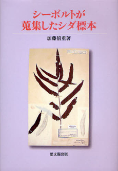 良書網 シーボルトが蒐集したシダ標本 出版社: 思文閣出版 Code/ISBN: 9784784215508