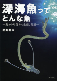 良書網 深海魚 出版社: グラフィック社 Code/ISBN: 9784766121940