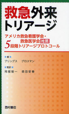 良書網 救急外来トリアージ 出版社: 西村書店 Code/ISBN: 9784890134069