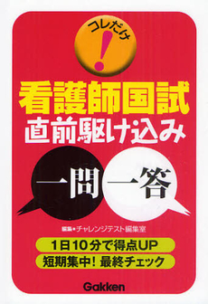 良書網 コレだけ！看護師国試直前駆け込み一問一答 出版社: 学研メディカル秀潤社 Code/ISBN: 9784780910261