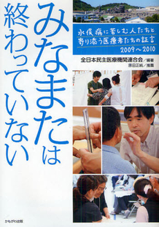 良書網 みなまたは終わっていない 出版社: いずみ野福祉会 Code/ISBN: 9784780304046