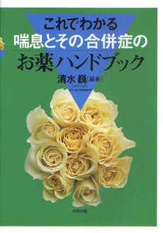 良書網 これでわかる喘息とその合併症のお薬ハンドブック 出版社: 合同出版 Code/ISBN: 9784772610063