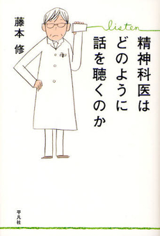 良書網 精神科医はどのように話を聴くのか 出版社: 平凡社 Code/ISBN: 9784582834932