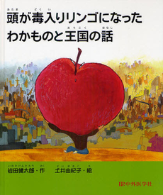 頭が毒入りリンゴになったわかものと王国の話