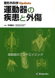 良書網 運動器の疾患と外傷 出版社: ﾒﾃﾞｨｶﾙﾄﾘﾋﾞｭｰﾝ Code/ISBN: 9784765314602