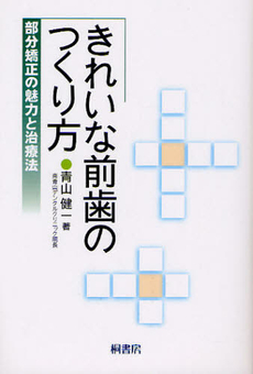 きれいな前歯のつくり方