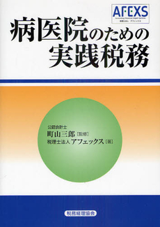 良書網 病医院のための実践税務 出版社: 税務経理協会 Code/ISBN: 9784419055318