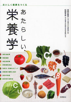 良書網 あたらしい栄養学 出版社: 高橋書店 Code/ISBN: 9784471033897