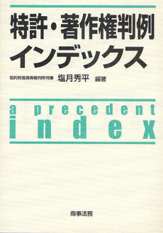 良書網 特許・著作権判例インデックス 出版社: 米倉明編著 Code/ISBN: 9784785718169