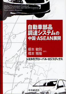 自動車部品調達システムの中国・ＡＳＥＡＮ展開