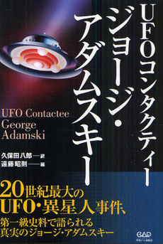 良書網 ＵＦＯコンタクティー　ジョージ・アダムスキー 出版社: 中央アート出版社 Code/ISBN: 9784813606185