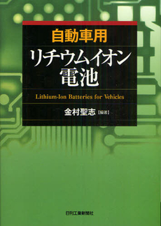 自動車用リチウムイオン電池