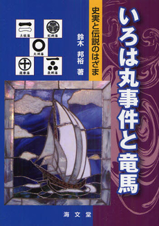 良書網 いろは丸事件と竜馬 出版社: 海文堂出版 Code/ISBN: 9784303634339